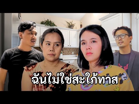 ละครธรรม แต่งเพื่อเป็นสะใภ้หรือแต่งไปเป็นทาสหนังสั้น