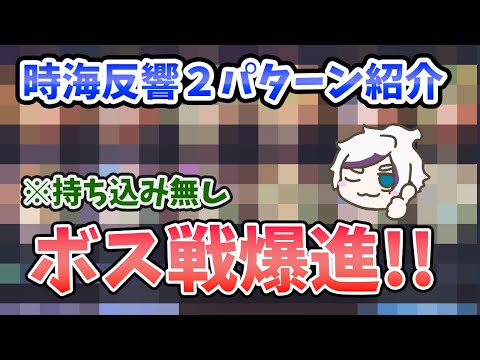 【放置少女】時海反響MR持ち込み無しでボス爆進！特に動画後半のデッキが良さそう。