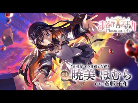 [金属体への変換と投擲]暁美ほむら TVCM【魔法少女まどか☆マギカ Magia Exedra】