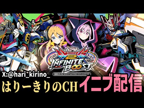 【EXVS2IB配信】機体リクエストで適当に遊ぶ【イニブ配信】