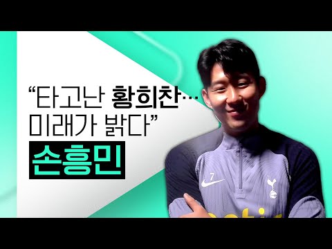 황희찬과 맞대결 손흥민 함께 좋은 경기 보여드릴게요 