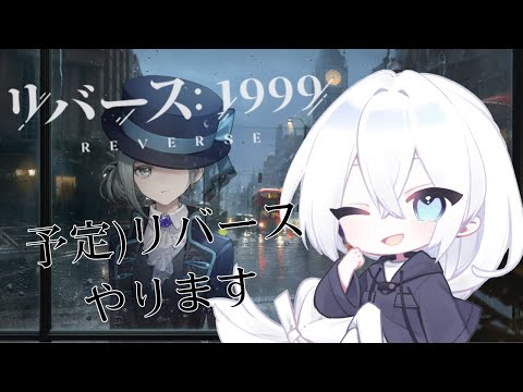 【リバース：1999 / 実況】#161  2.0Ver「疾走れ！ゴールデンシティへ」Jのキャラクターエピソード読みます！【生琉 -いくる- / RPG】