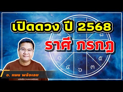 เปิดดวงราศีกรกฎปี68