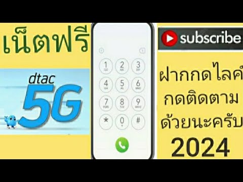 แจกรหัสเน็ตฟรีดีแทค7ตัวแรง10G