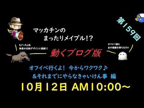 メイプルストーリー【ゆ～かり】マッカチンのまったりメイプル！？　動くブログ版　第159回