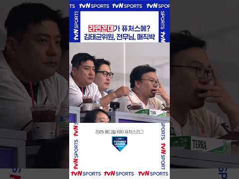 김태균위원, 전무님, 매직박 #퓨쳐스리그