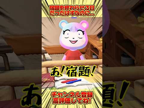 夏休み終盤！宿題を終わらせる日だったはずなのに、、みんなは夏休みの宿題終わった？コメント欄で教えてね！！#あつ森 #あつまれどうぶつの森 #shorts
