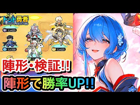【ドット勇者】陣形で勝率UP！今の環境に強い陣形はこれ！更に交換コード紹介！