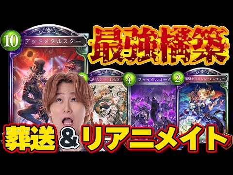 [シャドバ]最強の葬送ネクロ！FOHで最もイカしたデッキ