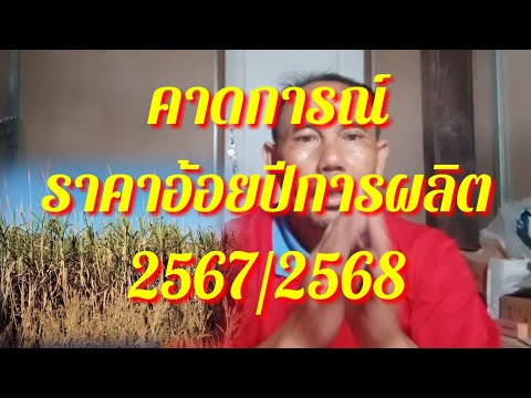 คาดการณ์ราคาอ้อยปีการผลิต2567