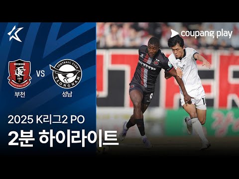 [2025 K리그2] PO 부천 vs 성남 2분 하이라이트