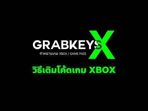 GrabkeysX|วิธีการเติมโค้ดเกม