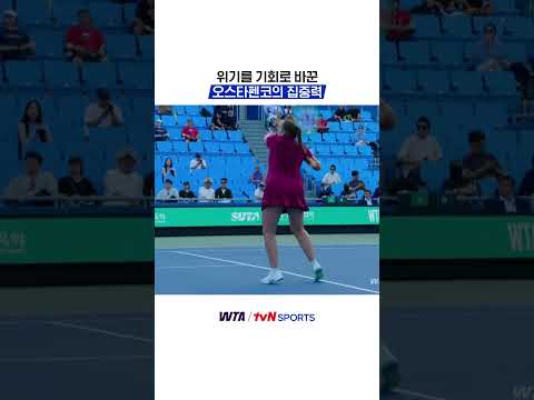 위기를 기회로 바꾼 오스타펜코의 집중력