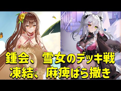 放置少女　鍾会、雪女の凍結麻痺ばら撒きデッキ戦！！嘲弄には注意です！！