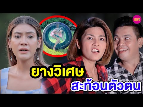 ยางวิเศษสะท้อนตัวตน-(หนังสั