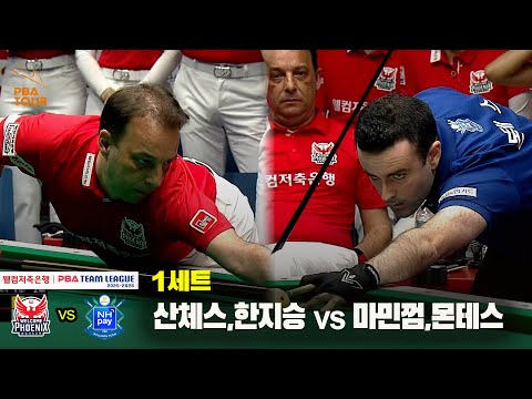 1세트 웰컴저축은행(산체스,한지승) vs NH농협카드(마민껌,몬테스)[웰컴저축은행 PBA 팀리그 25-26 1R]