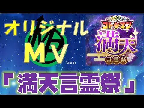 【コトダマン】オリジナルMV「満天言霊祭」