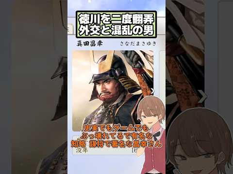 大勢力に囲まれるも巧みに渡り歩いた徳川キラー 真田昌幸【信長の野望 新生PK】
