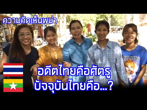 คนพม่าคิดยังไงกับคนไทยคอมเมน
