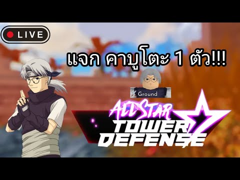 Live-AllStarTowerDefenseแจ