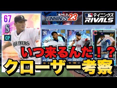 突然のクローザー追加！！第18次LIVEアップデート【MLBライバルズ】