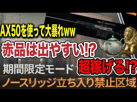 今、稼ぐならココ!?立ち入り禁止ノースリッジでAX50使ってみた！！【arenabreakout】アリーナブレイクアウト