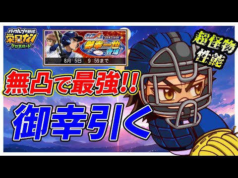 【王者の主将】御幸実装⇢ボナテが無凸史上最強レベル！これがいくらなんでもガチャるしかねえ！【栄冠ナインクロスロード】