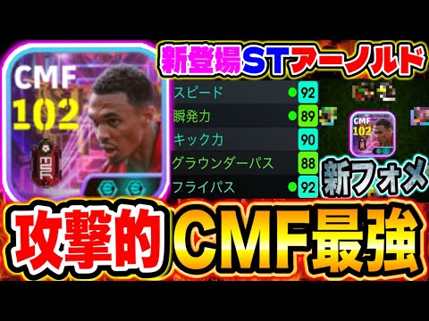 新STアーノルド攻撃的CMF最強説！？新フォメ発掘でアシスト量産へ！！【eFootball2025アプリ / イーフト】