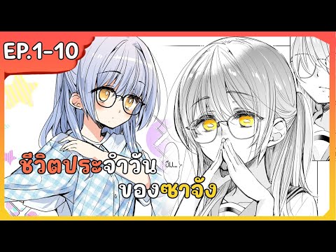 (รวมตอน)มังงะชีวิตประจำวันขอ