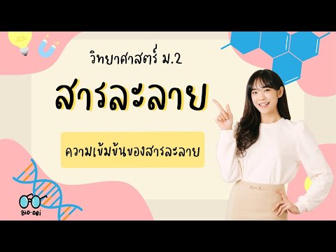 สรุปวิทยาศาสตร์ม.2-สารละลา