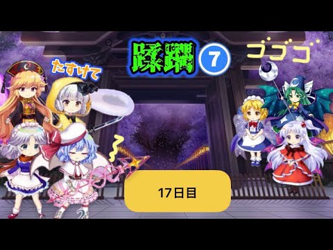 蹂躙❼17日目(白玉擂台日次の部2026/9/12)【東方ロストワード】