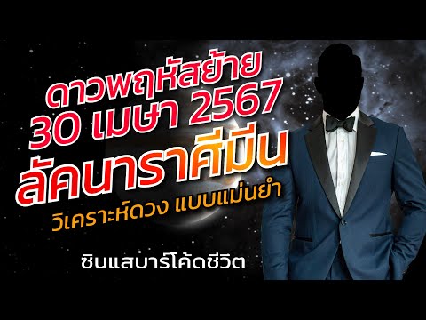 ลัคนาราศีมีนดาวพฤหัสย้าย30เม