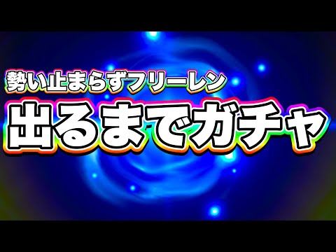 【無限にガチャ】フリーレンコラボステージ“謎の迷宮”をやるだけのつもりが、追加ガチャをして地獄をみましたwwww【白猫プロジェクト】