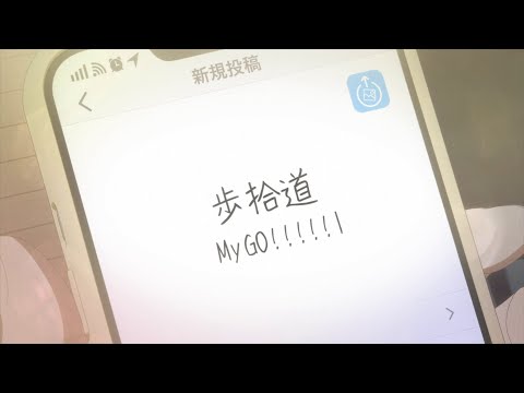 劇場版「BanG Dream! It's MyGO!!!!!」後編エンディングテーマ「歩拾道」スペシャルMV