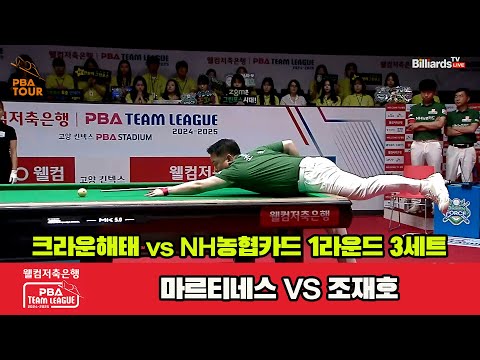 3세트 크라운해태(마르티네스)vsNH농협카드(조재호)[웰컴저축은행 PBA 팀리그 1R]