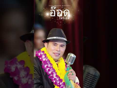 รวมฮิตเพลงรำวงชาวบ้าน-อ๊อดโ