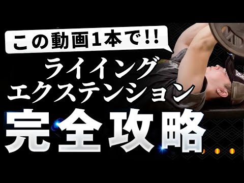 【三頭筋】爆腕を作る世界一細かいライイングエクステンション完全攻略