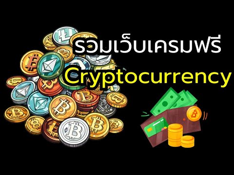 รวมเว็บเครมเหรียญฟรีCryptoทุ