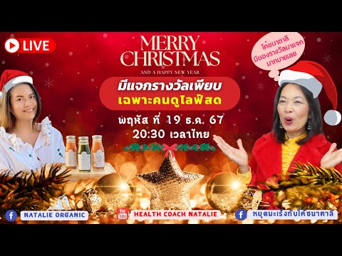 Health Coach Natalie LIVE:🎁ขอเชิญเข้าชมไลฟ์สดมาลุ้นรับรางวัลแจกฟรีท้ายปีต้อนรับคร