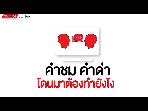 คำชม-คำด่า-โดนมาต้องทำยังไง คำชม-คำด่า-โดนมาต้องทำยังไง