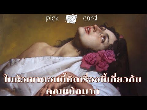 🔮PickaCard🧚‍♀️ในหัวเขาตอนนี