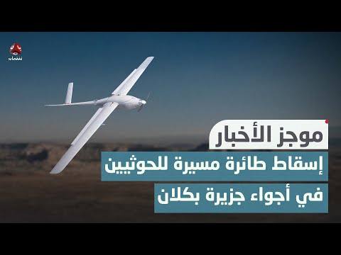 إسقاط طائرة مسيرة للحوثيين في أجواء جزيرة بكلان  | موجز الاخبار