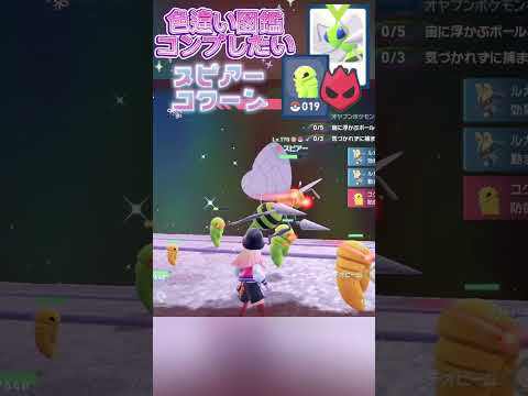 色違い図鑑完成させる！ーコクーン/スピアーー【ポケモンレジェンズZA/M次元ラッシュ】
