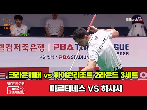 3세트 크라운해태(마르티네스)vs하이원리조트(하샤시)[웰컴저축은행 PBA 팀리그 2R]