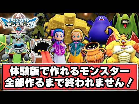 【DQM4】体験版で作れるモンスター全配合！！【ゆっくり実況】【ドラクエモンスターズ4 枯れ木の国のビアンカ・フローラ】