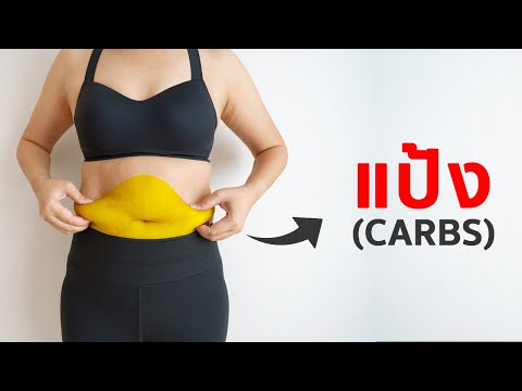 ไม่ตัดแป้งไม่ทำLow-carbไม่ค