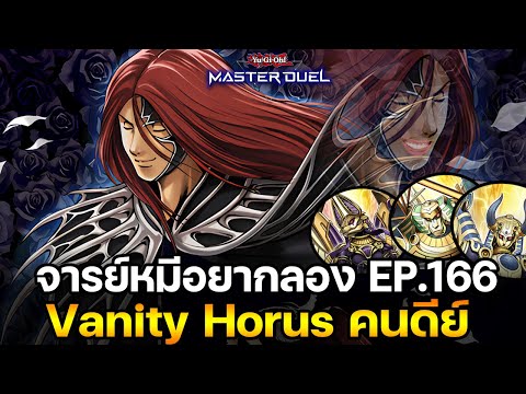 จารย์หมีอยากลองEP:166Vanity