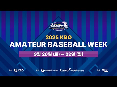 아마추어 야구의 축제가 시작합니다! ｜2025 KBO AMATEUR BASEBALL WEEK