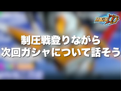【スパロボDD】制圧戦登りながら次回ガシャについて話しましょう！