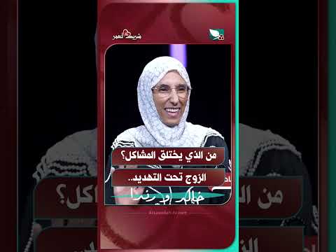 من الذي يختلق المشاكل؟ الزوج تحت التهديد#شريك_العمر #السعيدة #سعاد_الخليدي #خالد_و_رندا
